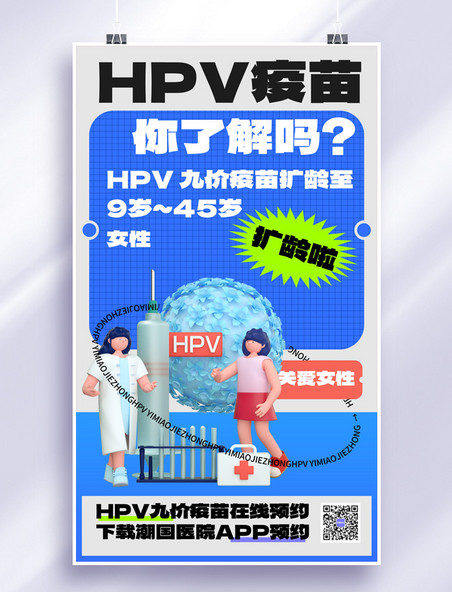 简约HPV九价疫苗扩龄接种宫颈癌疫苗医疗海报