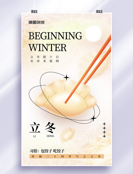 简约二十四节气立冬习俗饺子立冬节气海报