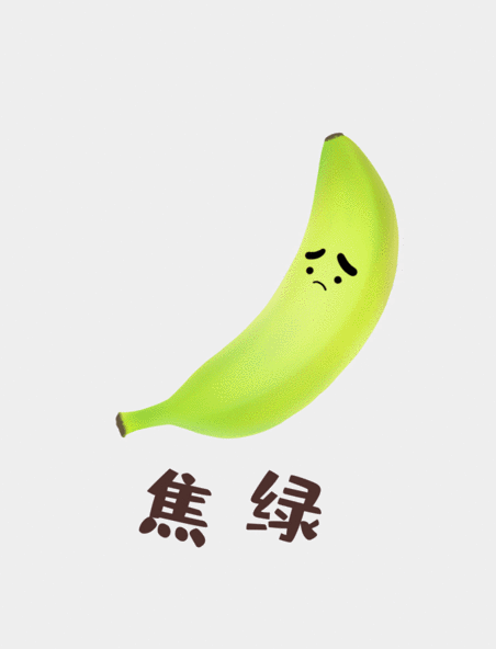 可爱香蕉水果焦绿焦虑表情包