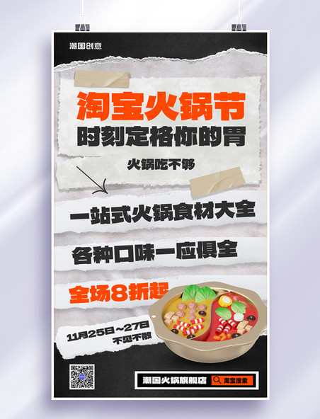 简约撕纸风淘宝火锅节火锅食材美食促销海报