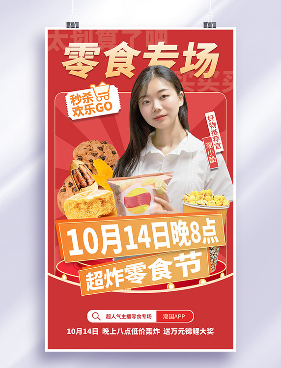 双十一双11直播预告零食专场电商促销红色创意宣传海报