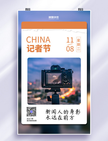 中国记者节相机城市拍照撕纸日历橙色简约海报