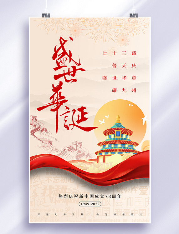 黄色喜庆大气简约风建国73周年盛世华诞祖国万岁国庆海报天坛建筑海报