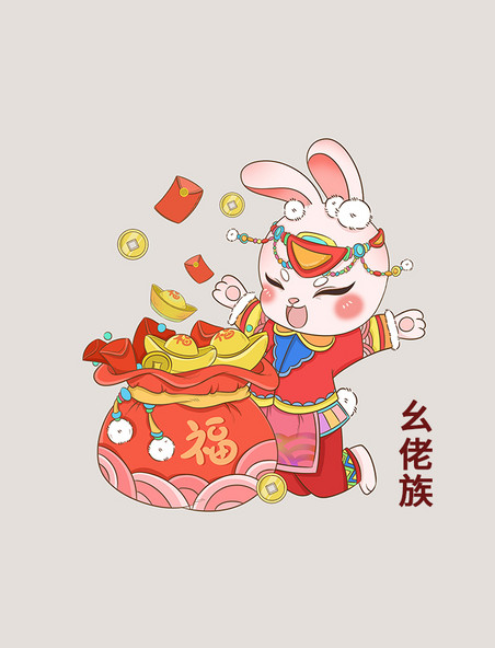 红色可爱春节幺佬族民族风服饰钱袋子撒钱兔子元素