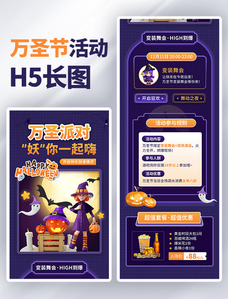 紫色3D万圣节变装舞会活动宣传H5长图