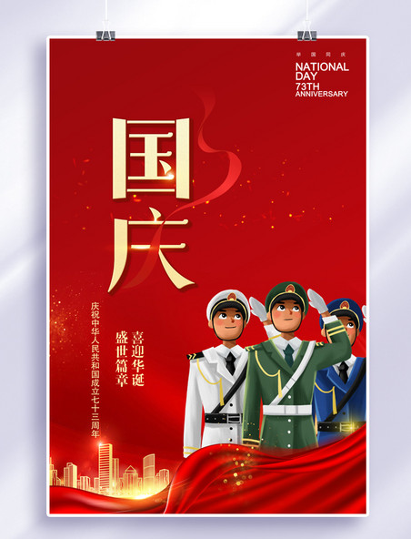 中国风国庆节军人升旗红色海报