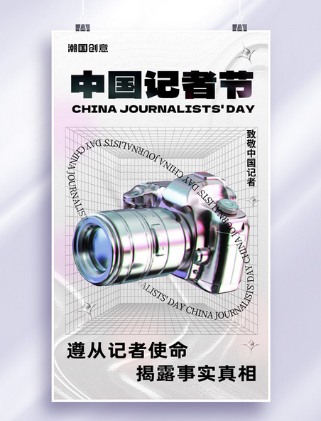 简约酸性中国记者节相机摄像机致敬记者3D海报