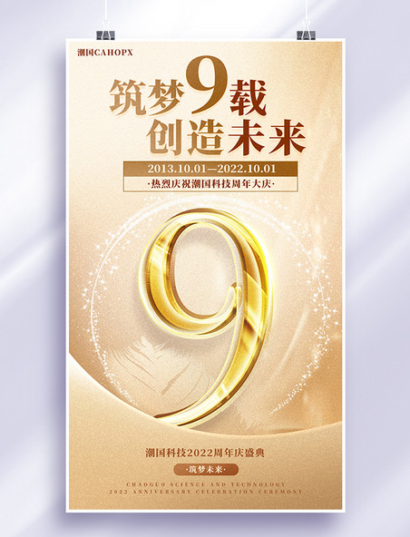 金色大气商务企业周年庆9周年店庆海报