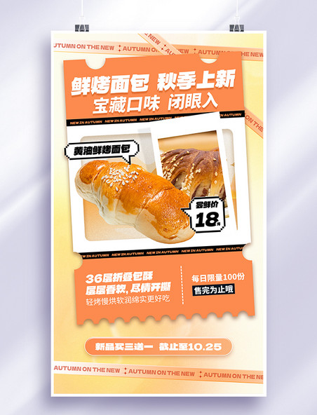 餐饮美食秋季上新面包黄色简约海报
