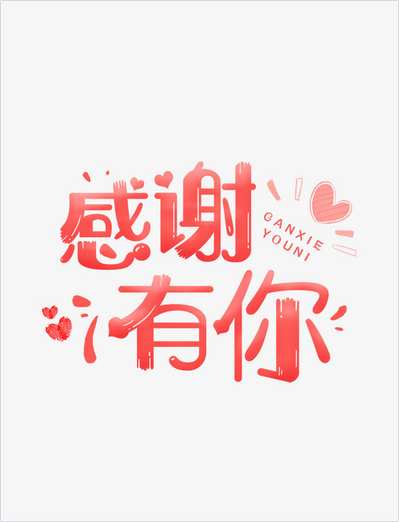 艺术字体感恩节粉色卡通感谢有你