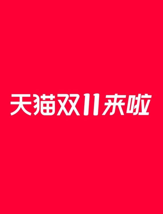 2022天猫双11来啦双十一LOGO