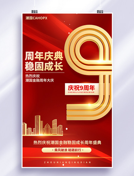 红色大气金融9周年庆店庆盛典海报