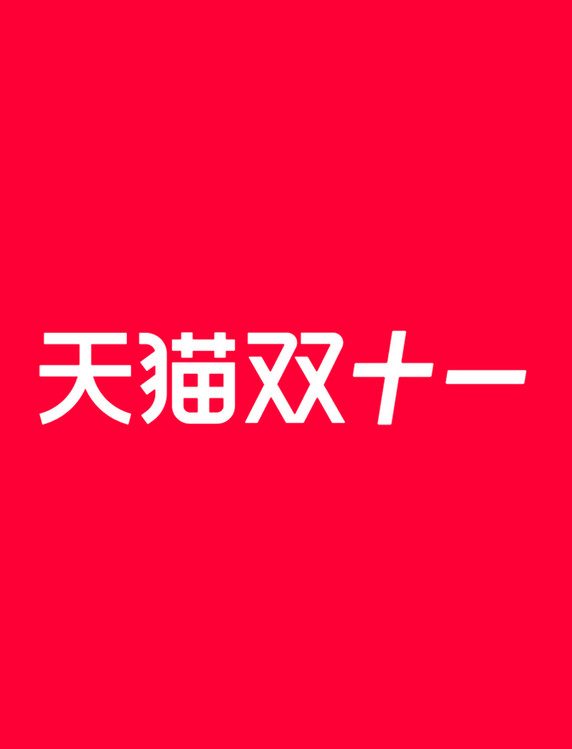 2022天猫双十一logo标识