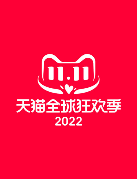 2022天猫全球狂欢季双11LOGO标识