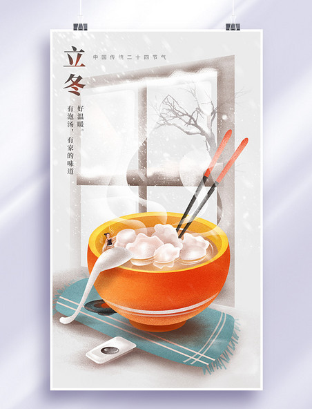 立冬节气水饺泡汤食物泡温暖插画  