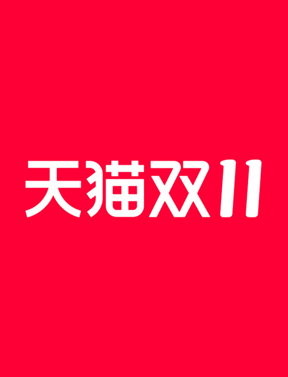 2022天猫双11双十一标识LOGO