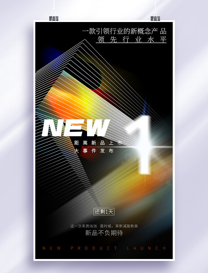 新品发布会科技风倒计时海报1天图片_潮国创意