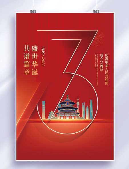红色国庆国庆节73周年海报