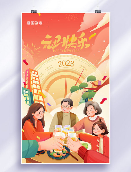 元旦2023新年倒计时一家人团圆喜庆节日海报