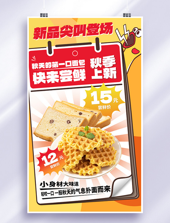 秋季面包新品上新餐饮美食黄色创意促销海报