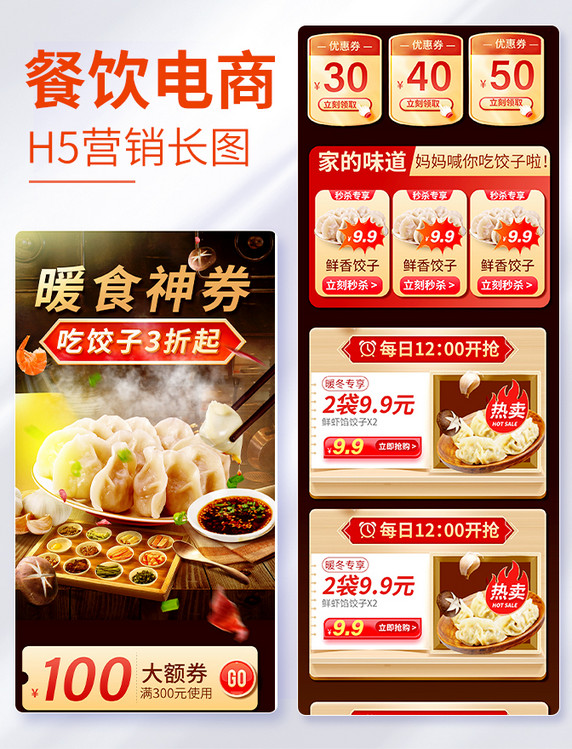 冬至餐饮电商促销饺子生鲜美食电商活动页