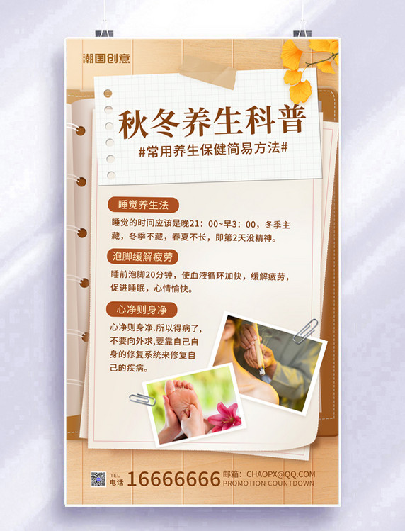 秋冬养生冬季养生常识科普指南宣传海报