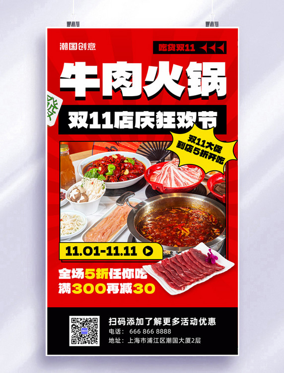 双十一双11牛肉火锅5折大促火锅开业店庆打折营销海报
