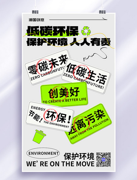 低碳环保保护环境人人有责简约灰色绿色海报