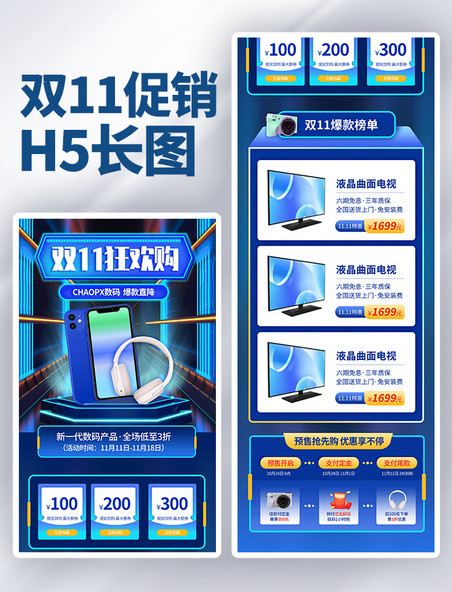 蓝色科技风双十一数码促销H5长图海报