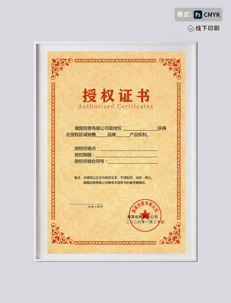 黄色简约大气红色花纹框企业区域销售授权证书