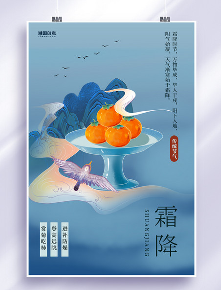 中国风霜降柿子蓝色中国风海报