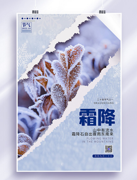 二十四节气霜降霜降节气摄影图蓝色创意撕纸风海报