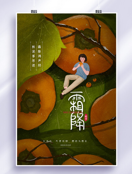 传统节日霜降柿子绿色清新简约海报