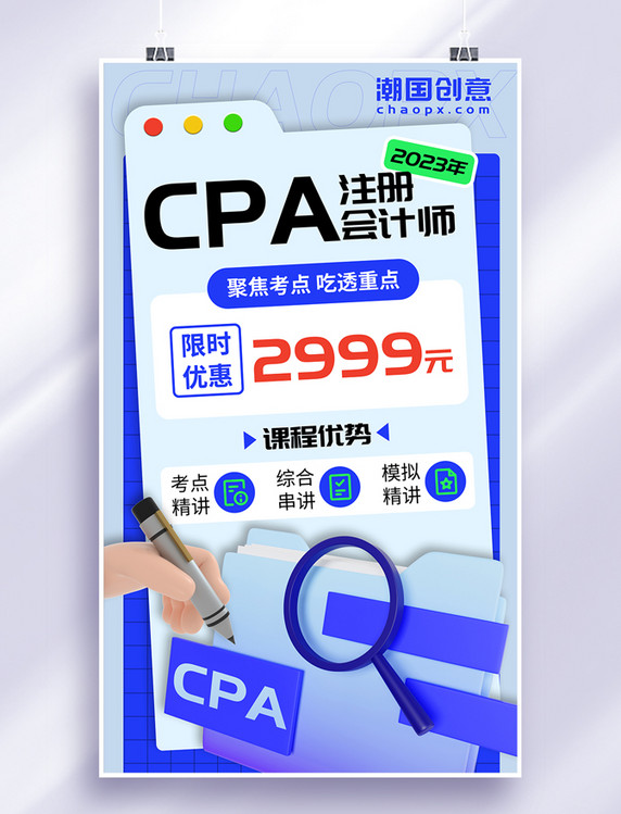 注册会计师考试CPA教育培训海报