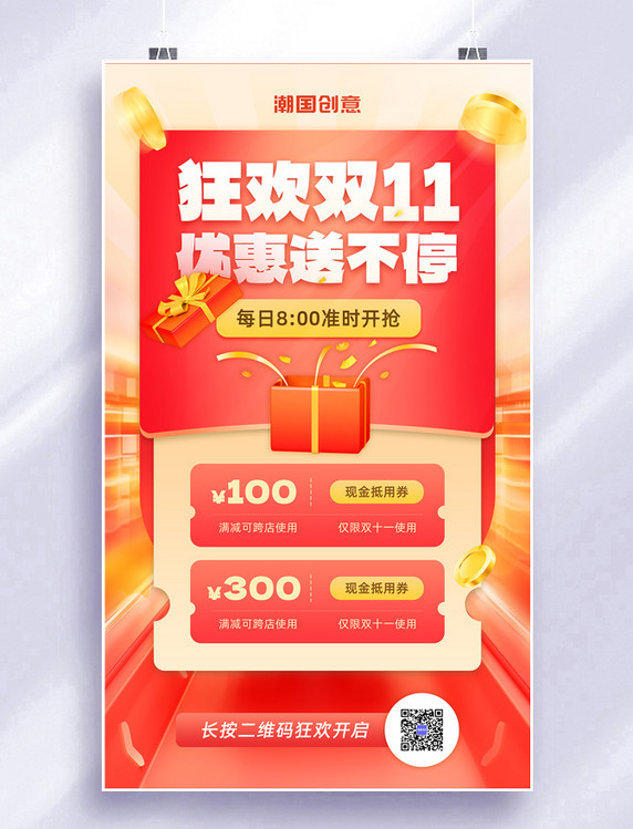狂欢双11优惠送不停红包优惠券红色电商宣传海报双十一双11