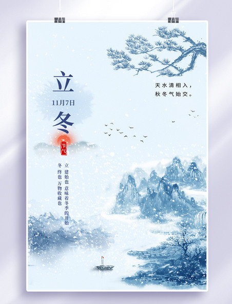 清新立冬节气风景蓝色简约中国风海报