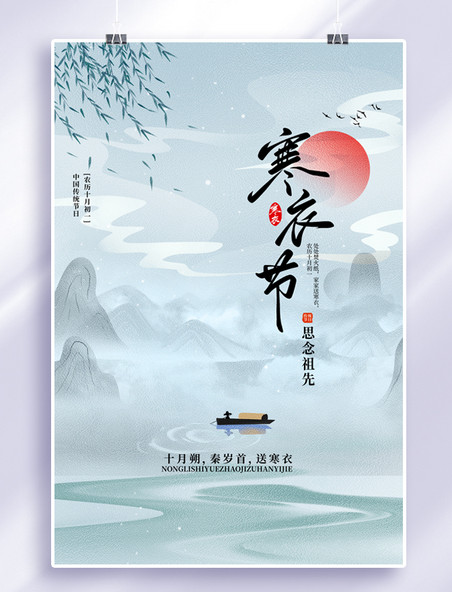 中国风寒衣节山水船船蓝色海报