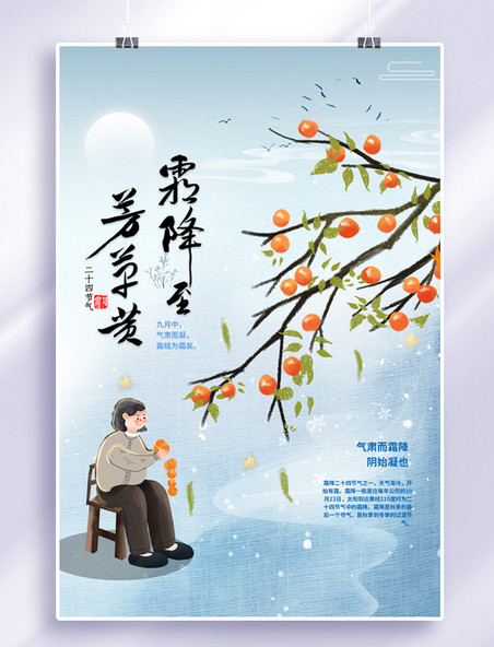 中国风简约风霜降节日柿子蓝色清新海报