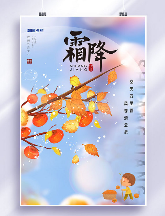 中国风节气霜降柿子蓝色海报