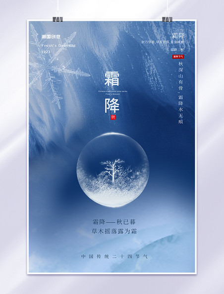 霜降二十四节气玻璃球蓝色简约海报