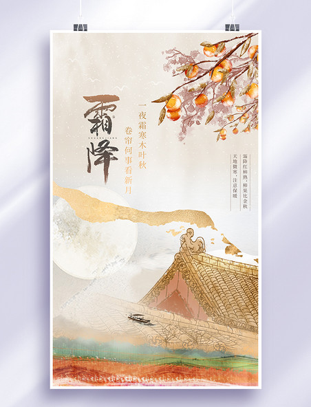 霜降节气中国风黄色中式创意合成节气海报