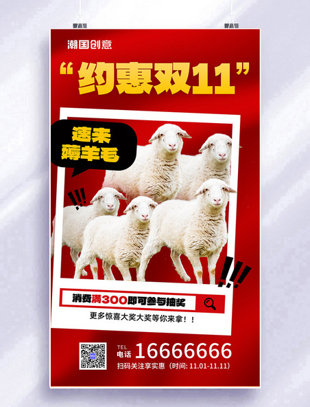 约惠双11薅羊毛满减优惠电商节热点营销宣传海报双十一双11