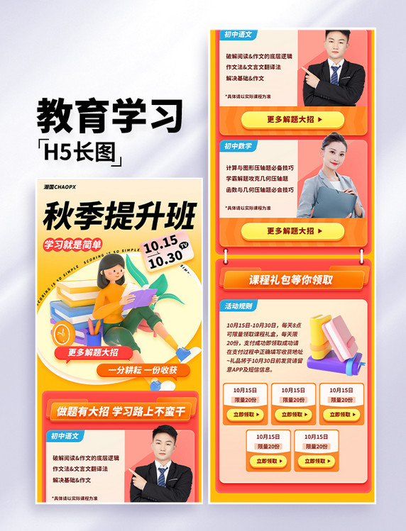 秋季班教育培训课程学科提分长图H5公众号
