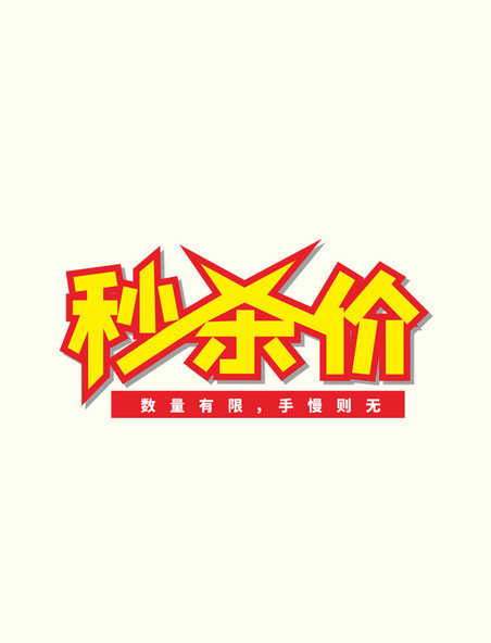  黄红色秒杀价艺术字电商