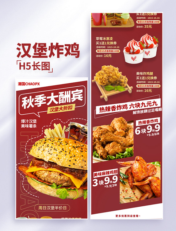 秋季酬宾炸鸡汉堡美食美味餐饮快餐H5长图