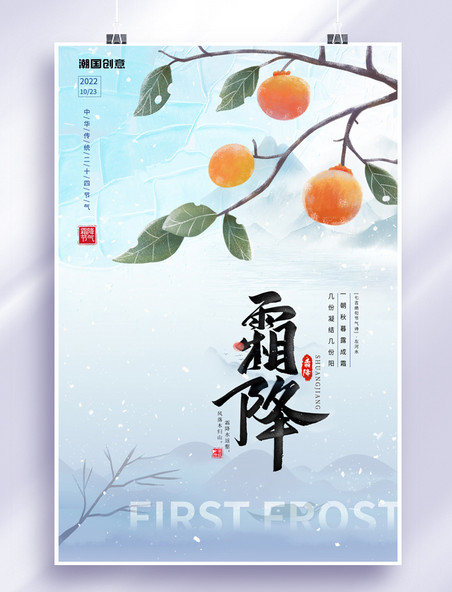 二十四节气霜降柿子蓝色简约中国风海报