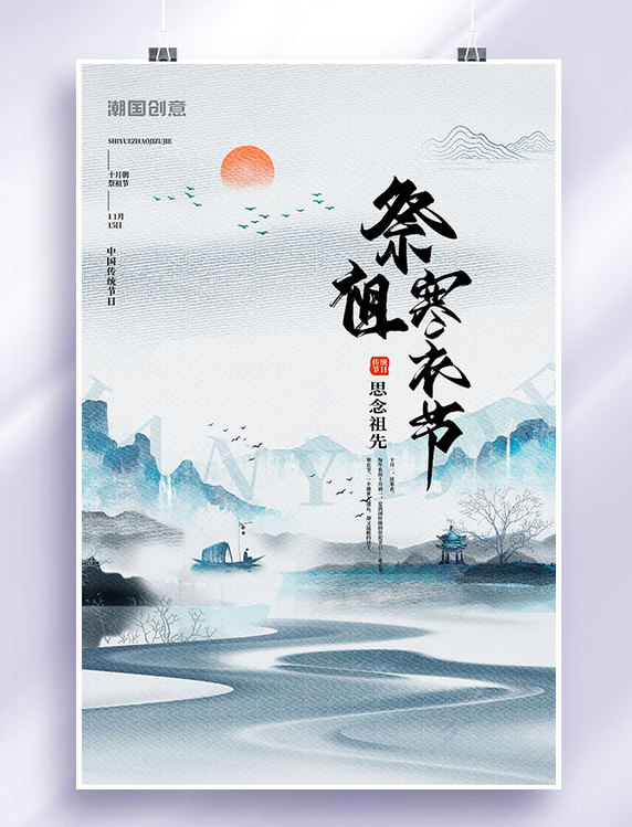 寒衣节风景蓝色中国风海报