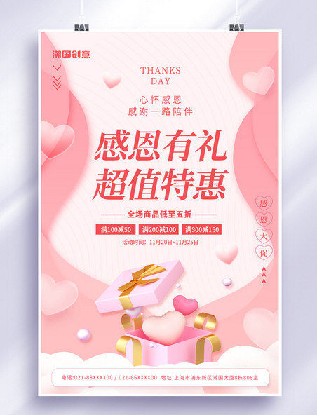 感恩节感恩有礼超值特惠3D爱心礼盒简约粉色促销海报