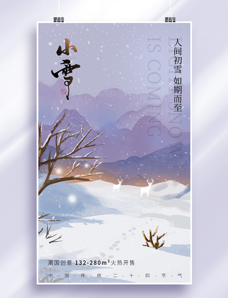 小雪二十四节气雪地山水紫色白色墨古风海报