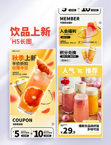 秋季奶茶饮品美食餐饮新品上新电商促销长图H5电商首页